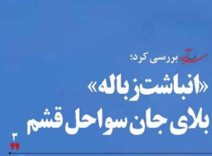 «انباشت زباله» بلای جان سواحل قشم