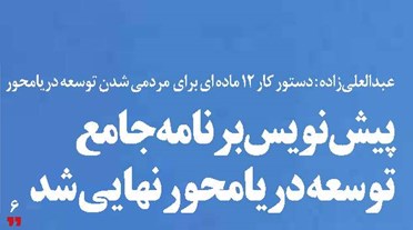 پیشنویس برنامه جامع توسعه دریامحور  نهایی شد