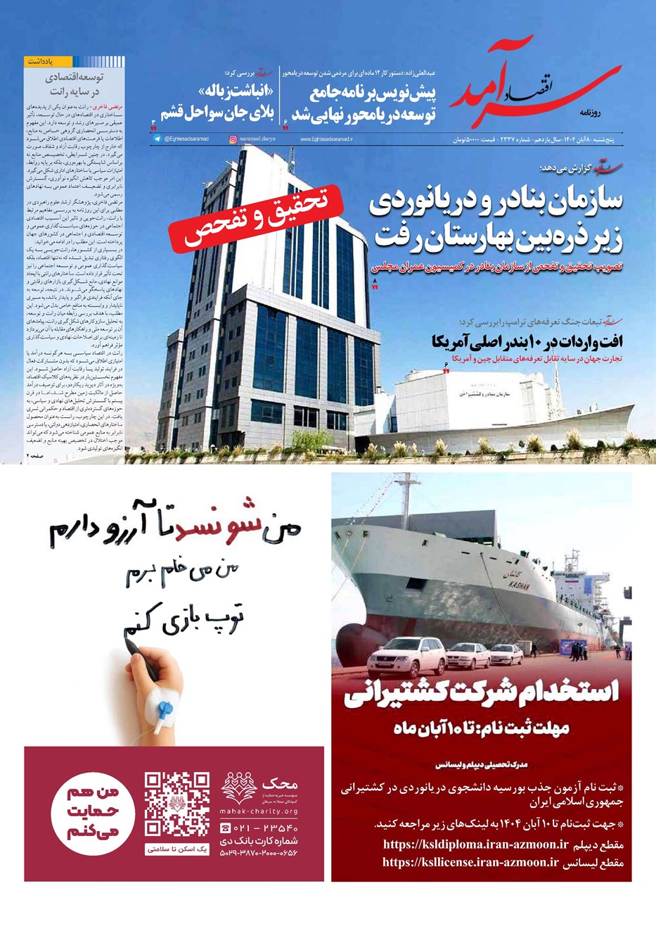 روزنامه تاریخ ۹ آبان ۱۴۰۴