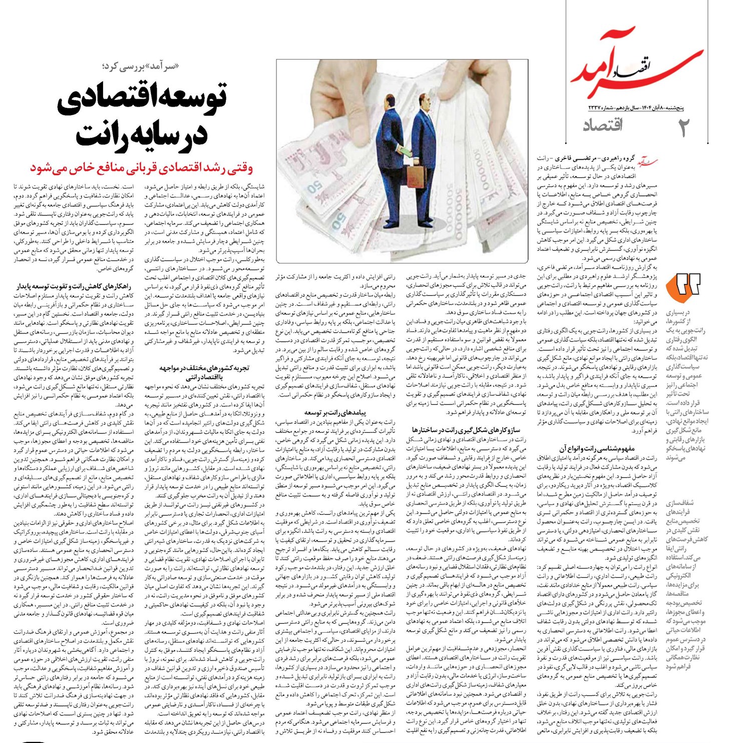 توسعه اقتصادی  در سایه رانت