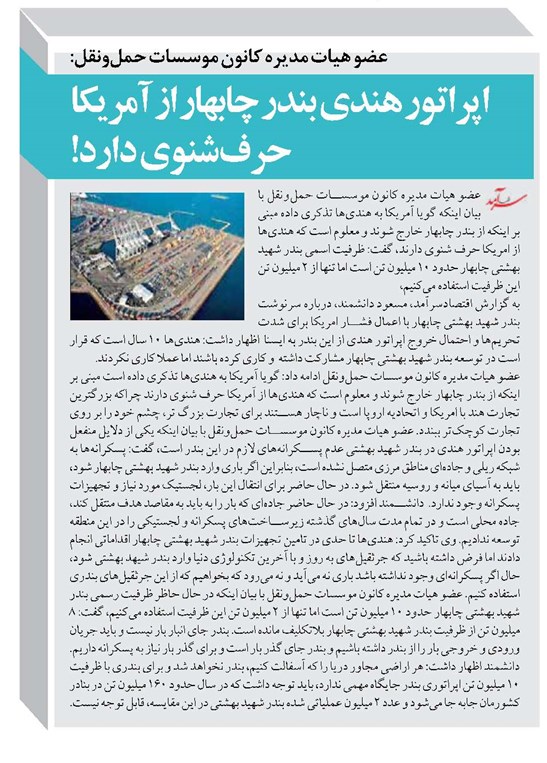 اپراتور هندی بندر چابهار از آمریکا حرفشنوی دارد!