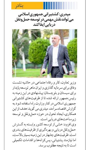 میدری: کشتیرانی جمهوری اسلامی میتواند نقش مهمی در توسعه حملونقل دریایی ایفا کند