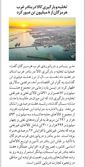 تخلیه و بارگیری کالا در بنادر غرب هرمزگان از ۸ میلیون تن عبور کرد