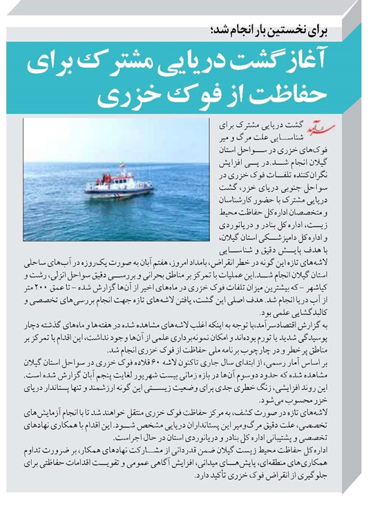 آغازگشت دریایی مشترک برای حفاظت از فوک خزری