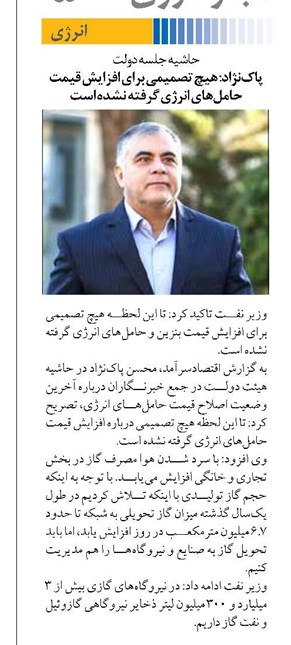 حاشیه جلسه دولت پاکنژاد: هیچ تصمیمی برای افزایش قیمت حاملهای انرژی گرفته نشده است