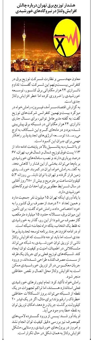 هشدار توزیع برق تهران درباره چالش افزایش ولتاژ در نیروگاههای خورشیدی