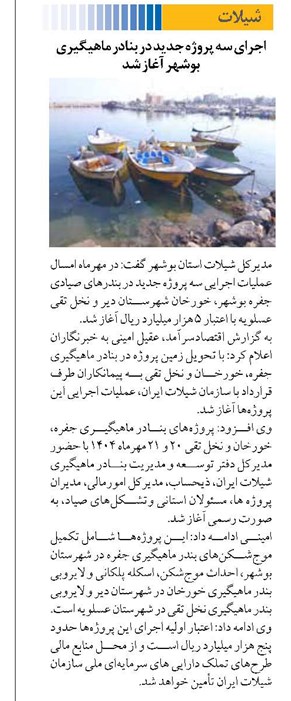 اجرای سه پروژه جدید در بنادر ماهیگیری بوشهر آغاز شد