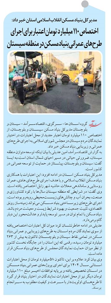 اختصاص ۱۱۰ میلیارد تومان اعتبار برای اجرای طرحهای عمرانی بنیاد مسکن در منطقه سیستان