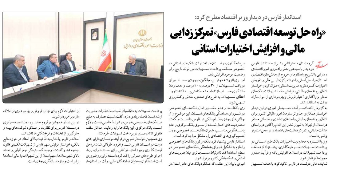 «راه حل توسعه اقتصادی فارس» تمرکززدایی مالی و افزایش اختیارات استانی