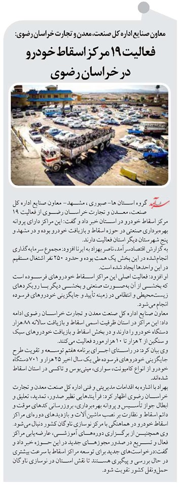 فعالیت ۱۹ مرکز اسقاط خودرو  در خراسان رضوی