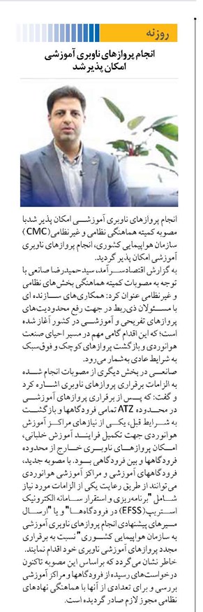 انجام پروازهای ناوبری آموزشی  امکان پذیر شد