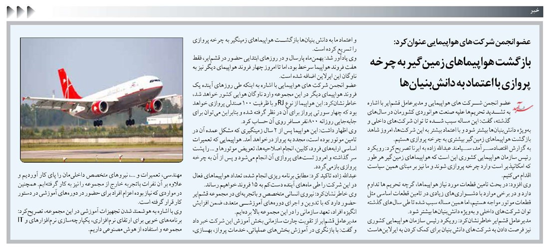 بازگشت هواپیماهای زمینگیر به چرخه پروازی با اعتماد به دانشبنیانها