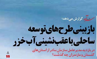 بازبینی طرحهای توسعه ساحلی با عقبنشینی آب خزر