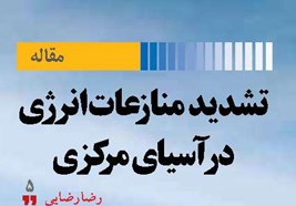 تشدید منازعات انرژی در آسیای مرکزی