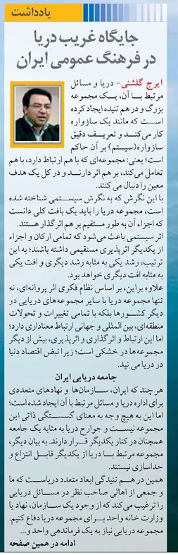 جایگاه غریب دریا در فرهنگ عمومی ایران