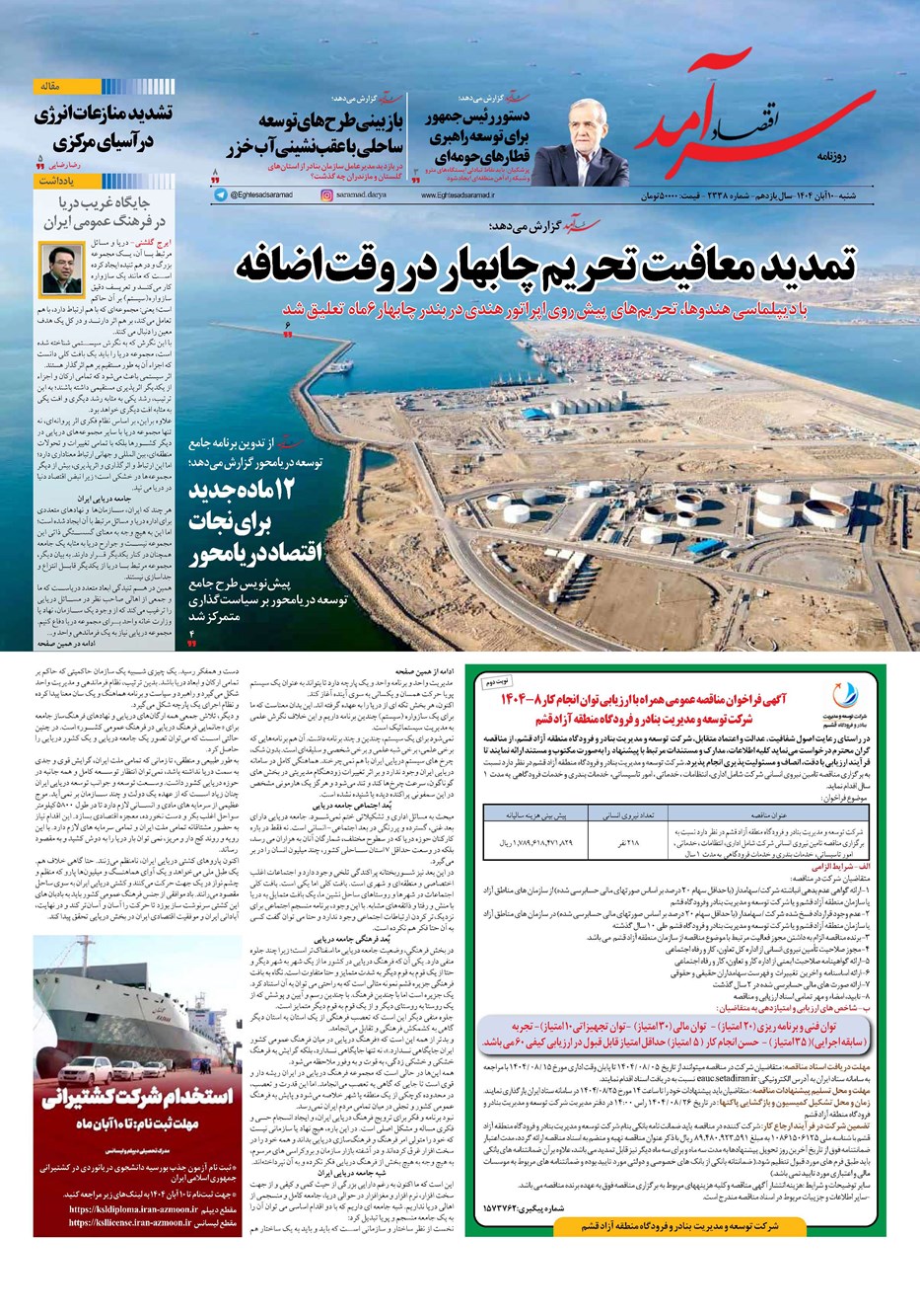 روزنامه تاریخ ۱۱ آبان ۱۴۰۴