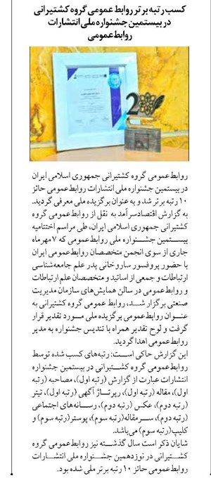 کسب رتبه برتر روابط عمومی گروه کشتیرانی  در بیستمین جشنواره ملی انتشارات روابطعمومی
