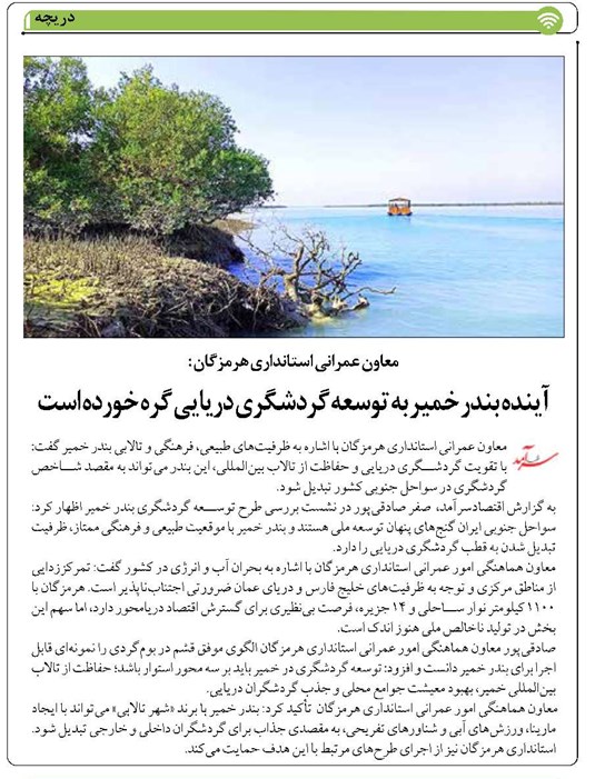 آینده بندر خمیر به توسعه گردشگری دریایی گره خورده است