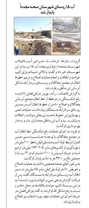 آب ۱۵ روستای شهرستان صحنه مجدداً پایدار شد