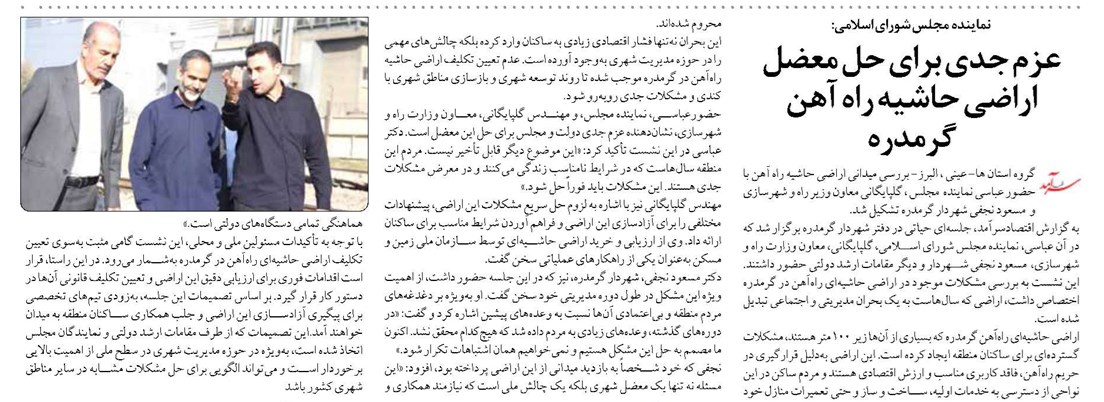 عزم جدی برای حل معضل اراضی حاشیه راه آهن گرمدره