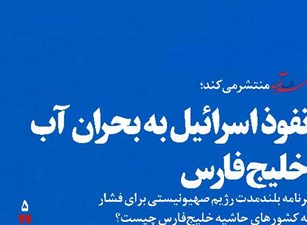 نفوذ اسرائیل به بحران آب خلیجفارس