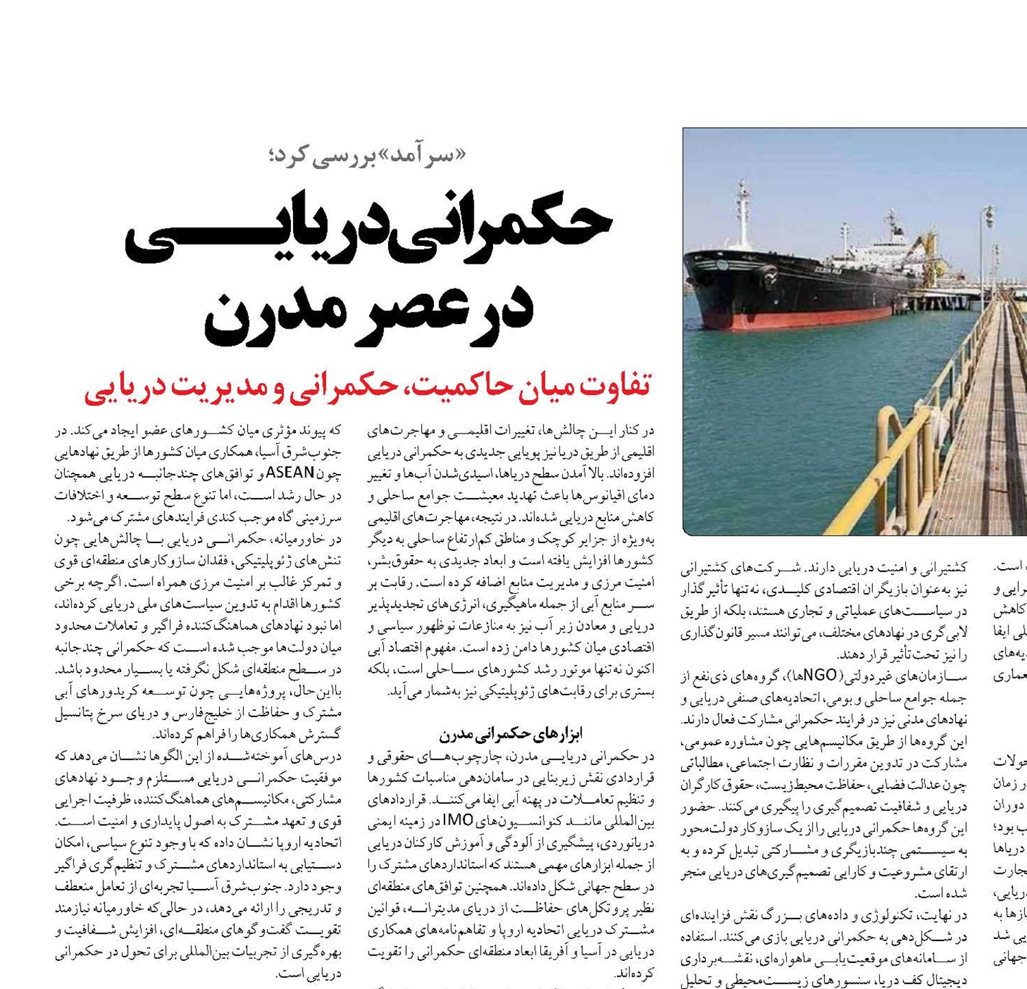 حکمرانی دریایــی  در عصر  مدرن