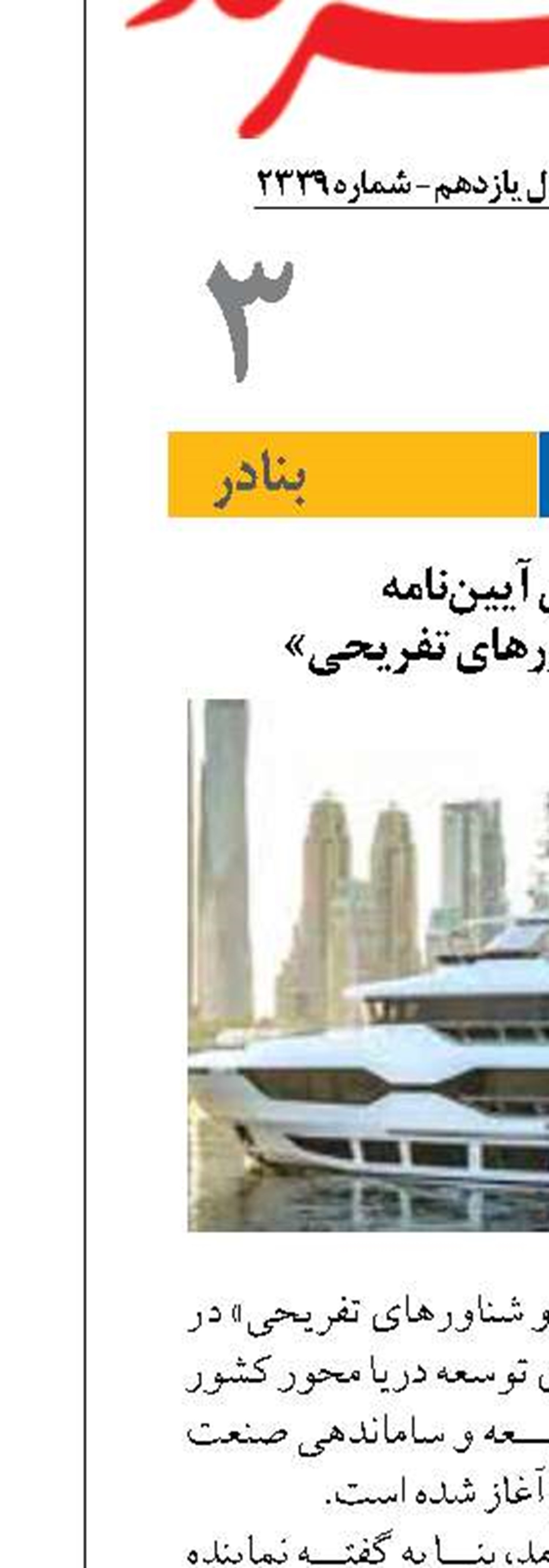 آغاز تدوین آیین‌نامه  «مارینا‌ها و شناور‌های تفریحی»