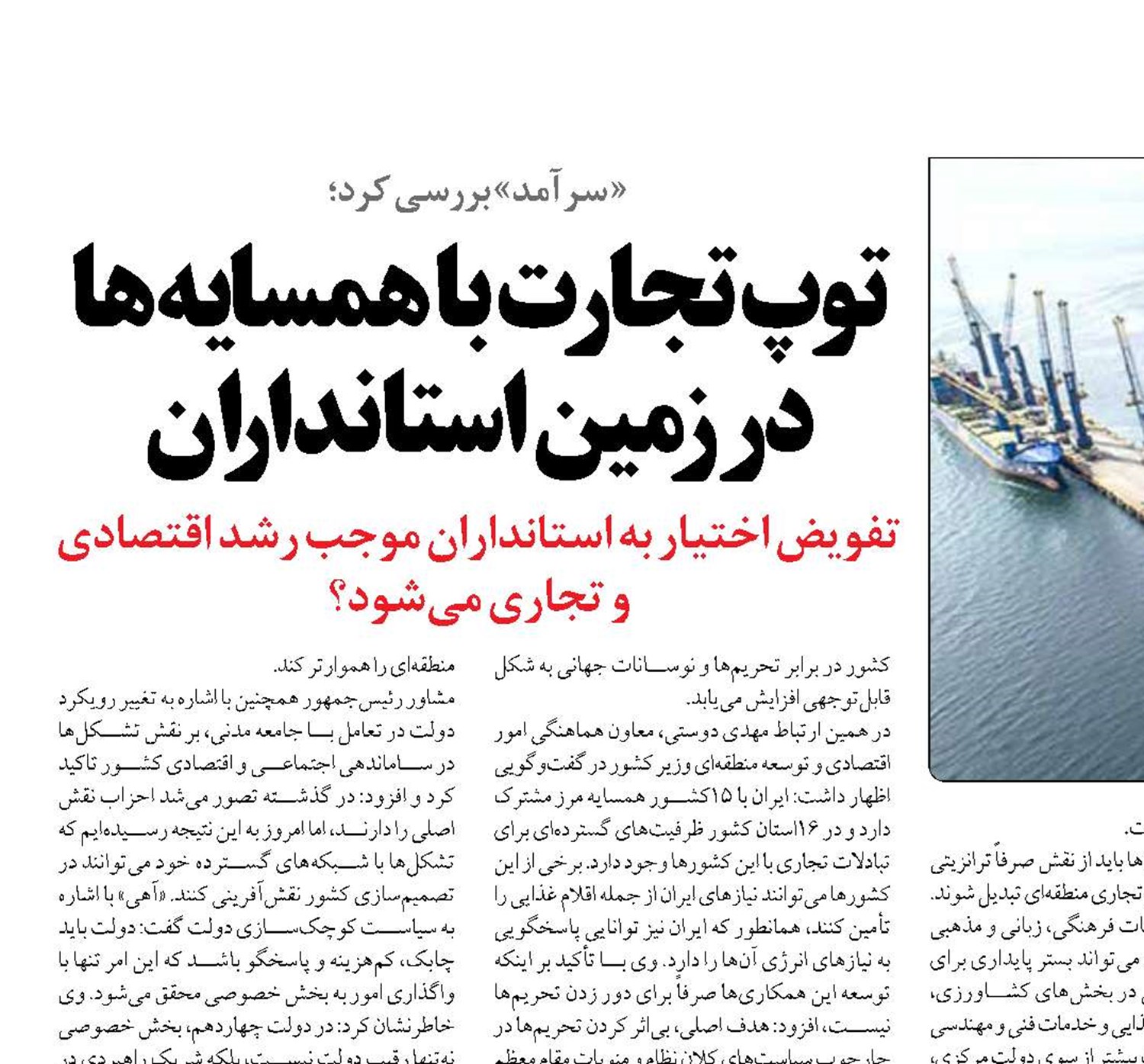 توپ تجارت با همسایه‌ها در زمین استانداران