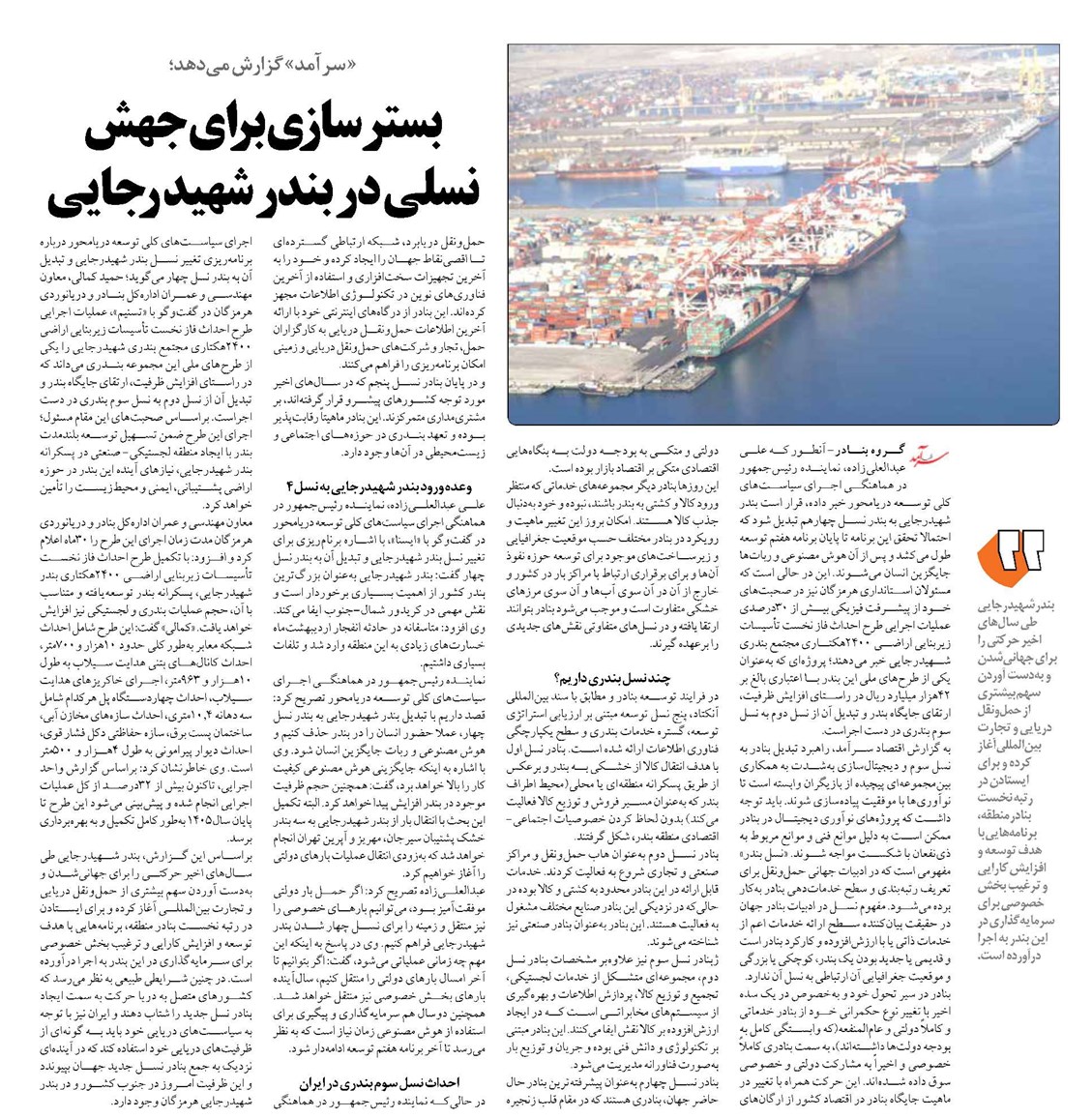 بسترسازی برای جهش نسلی در بندر شهید رجایی