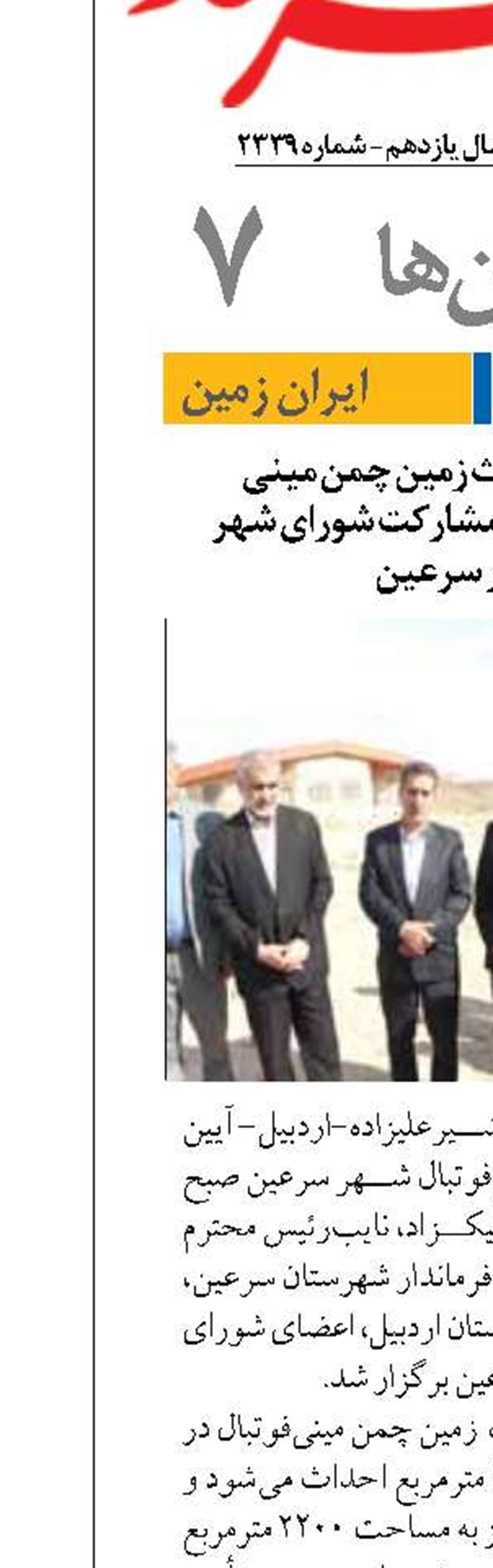 آغاز عملیات احداث زمین چمن مینی ‌فوتبال در سرعین با مشارکت شورای شهر وشهردار سرعین 