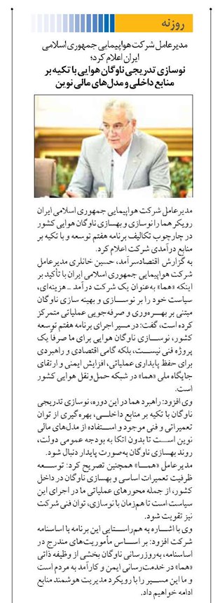 نوسازی تدریجی ناوگان هوایی با تکیه بر منابع داخلی و مدلهای مالی نوین