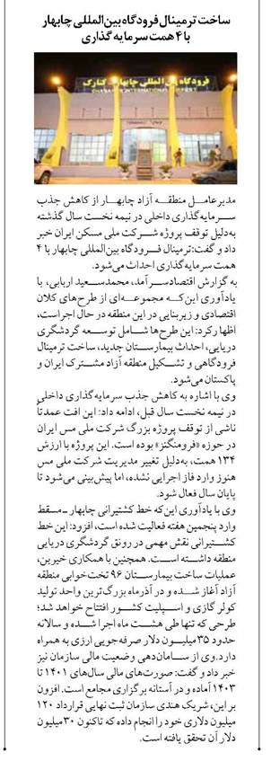 ساخت ترمینال فرودگاه بینالمللی چابهار با 4 همت سرمایه گذاری