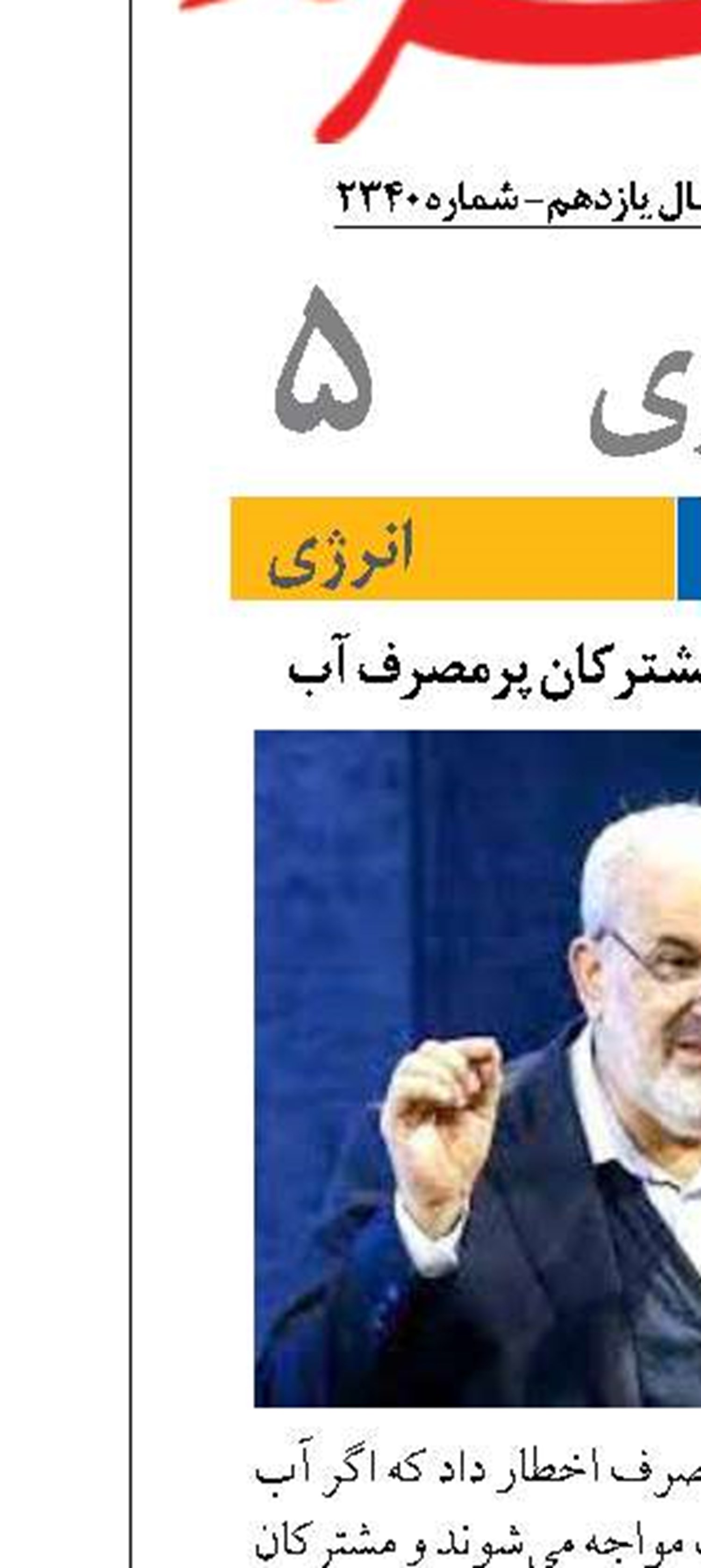 اخطار وزارت نیرو به مشترکان پرمصرف آب