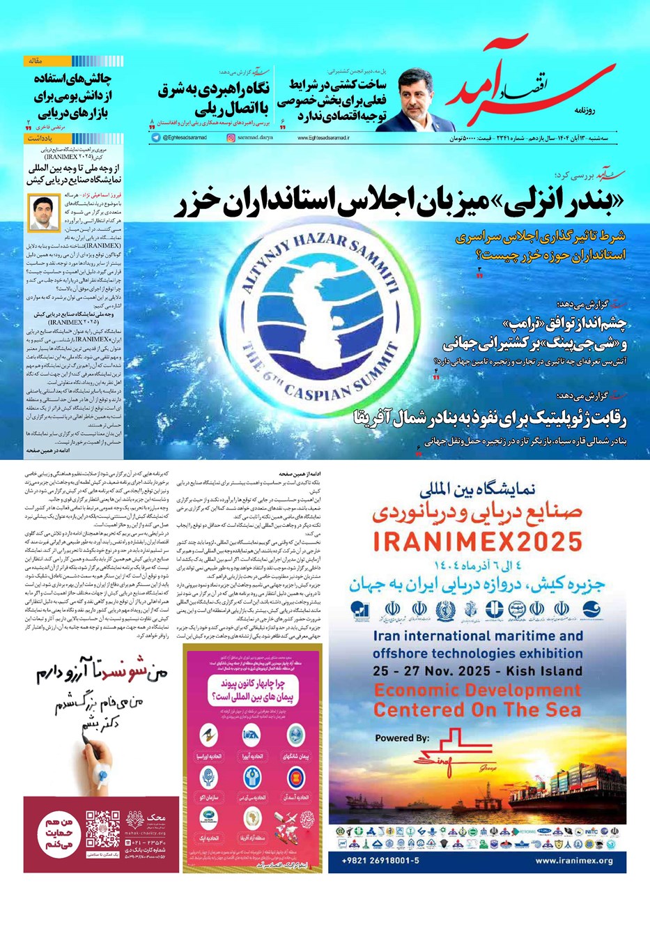 روزنامه تاریخ ۱۴ آبان ۱۴۰۴