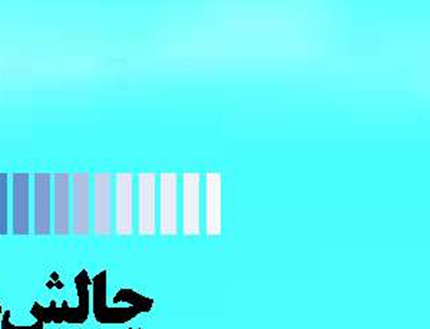 نگاه راهبردی به شرق  با اتصال ریلی