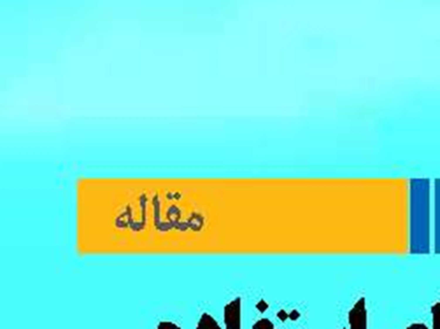 چالش‌های استفاده از دانش بومی برای بازارهای دریایی
