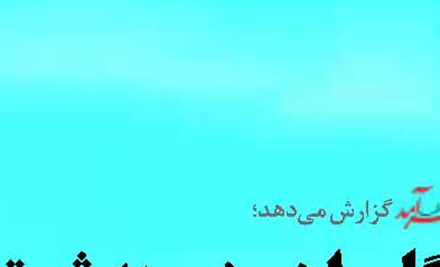 ساخت کشتی در شرایط فعلی برای بخش خصوصی توجیه اقتصادی ندارد