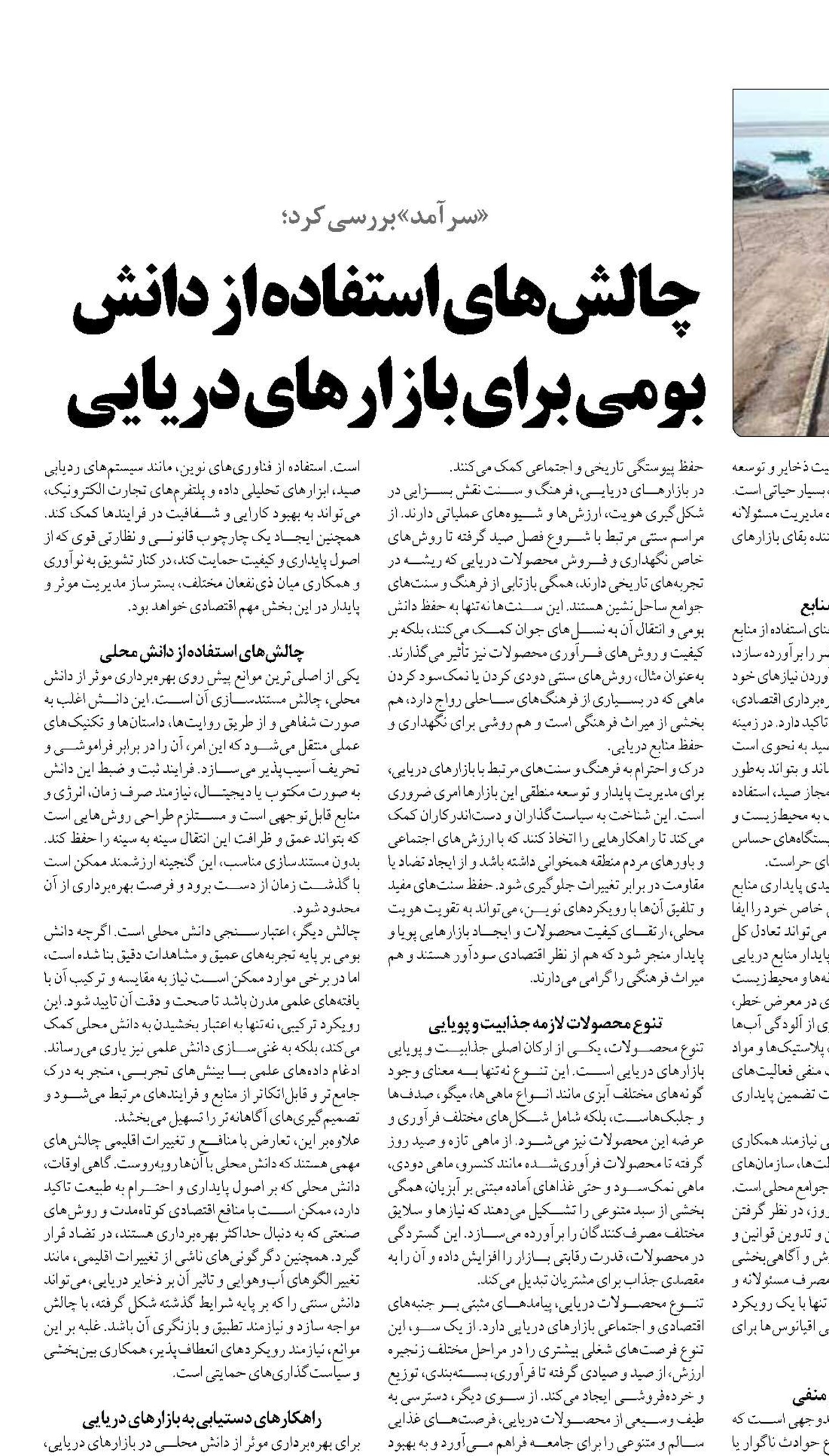 چالش‌های استفاده از دانش بومی برای بازارهای دریایی