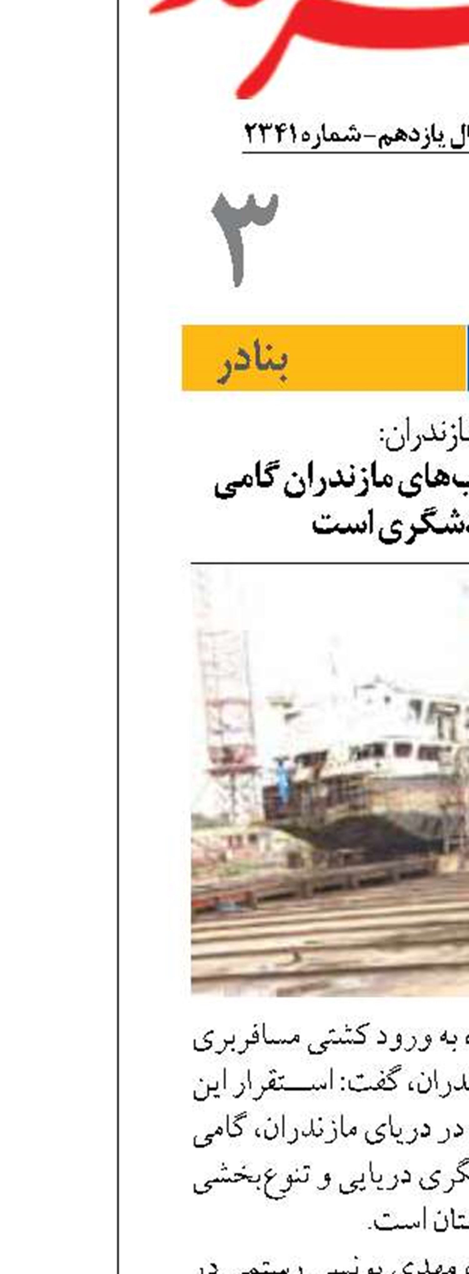 ورود کشتی کروز به آب‌های مازندران گامی  در توسعه گردشگری است