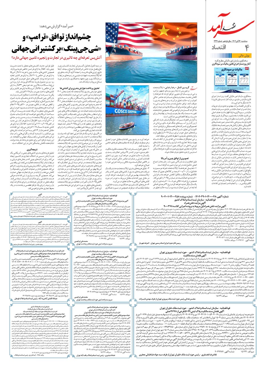 روزنامه تاریخ ۱۴ آبان ۱۴۰۴