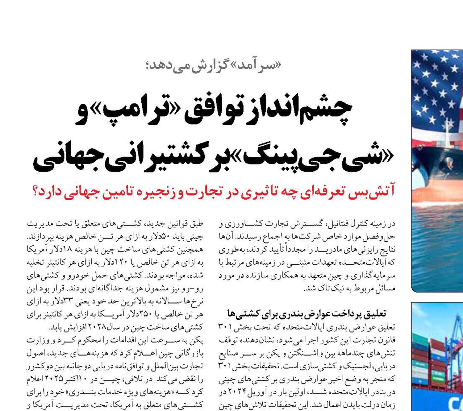 چشم‌انداز توافق «ترامپ» و «شی‌جی‌پینگ» بر کشتیرانی جهانی