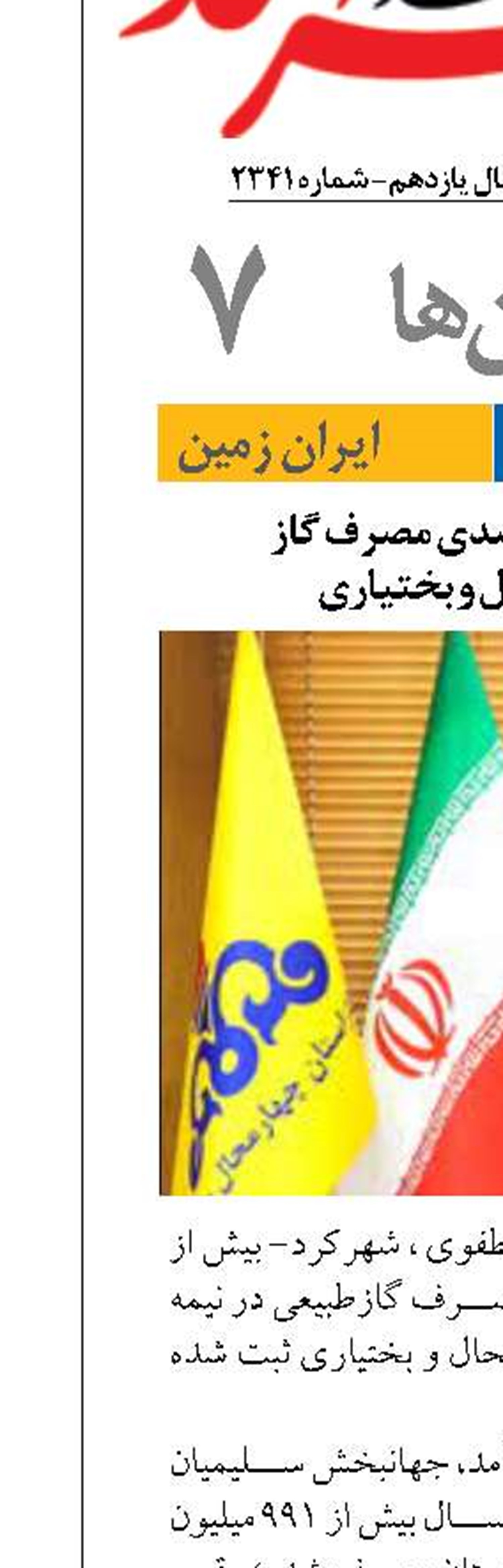 کاهش ۸.۴ درصدی مصرف گاز  در چهارمحال و بختیاری