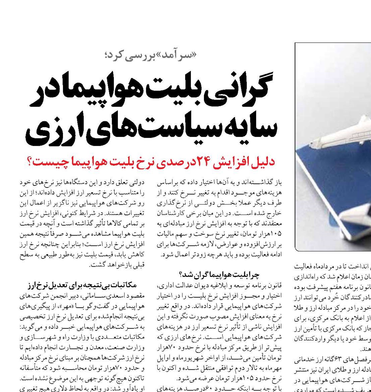 گرانی بلیت هواپیما در سایه سیاست‌های ارزی