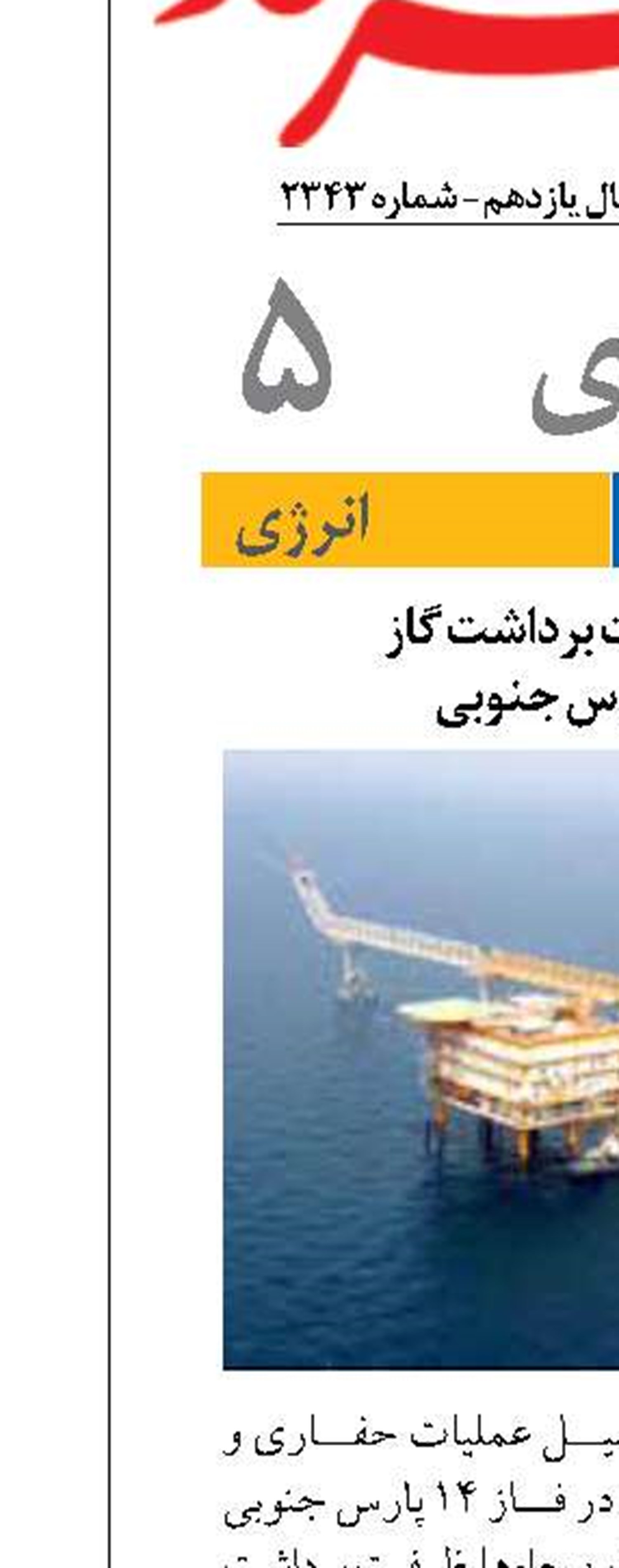 افزایش ظرفیت برداشت گاز  در فاز ۱۴ پارس جنوبی