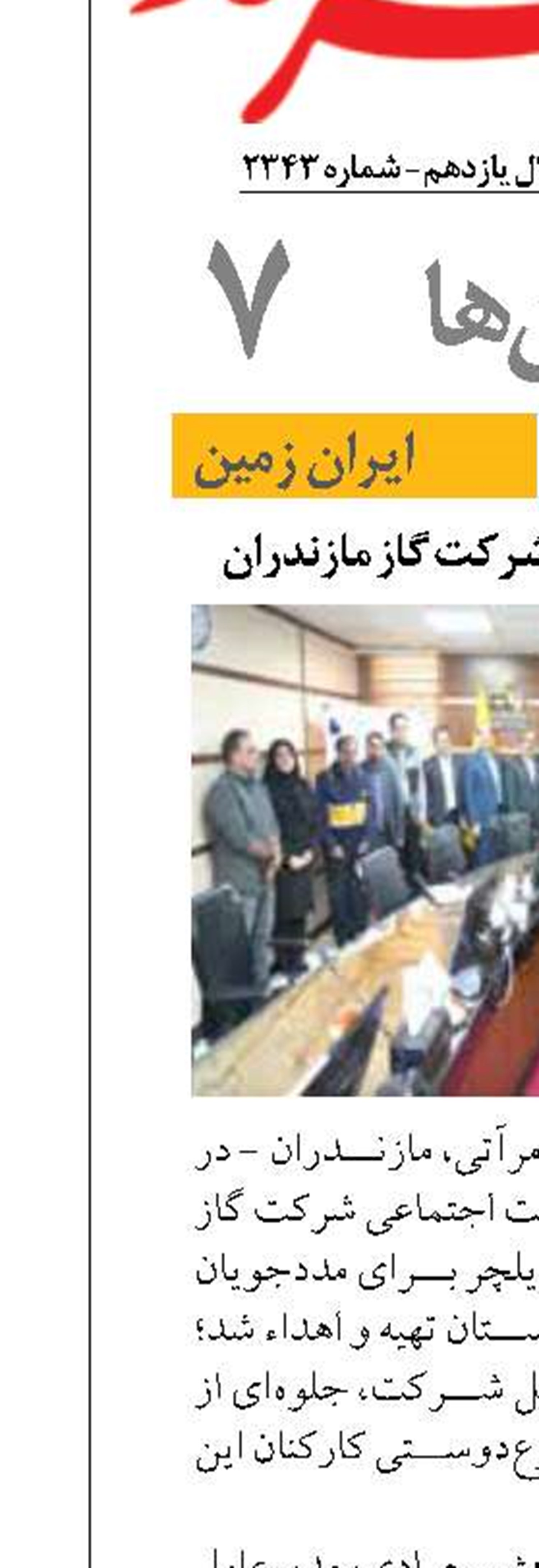 اقدام انسان‌دوستانه شرکت گاز مازندران