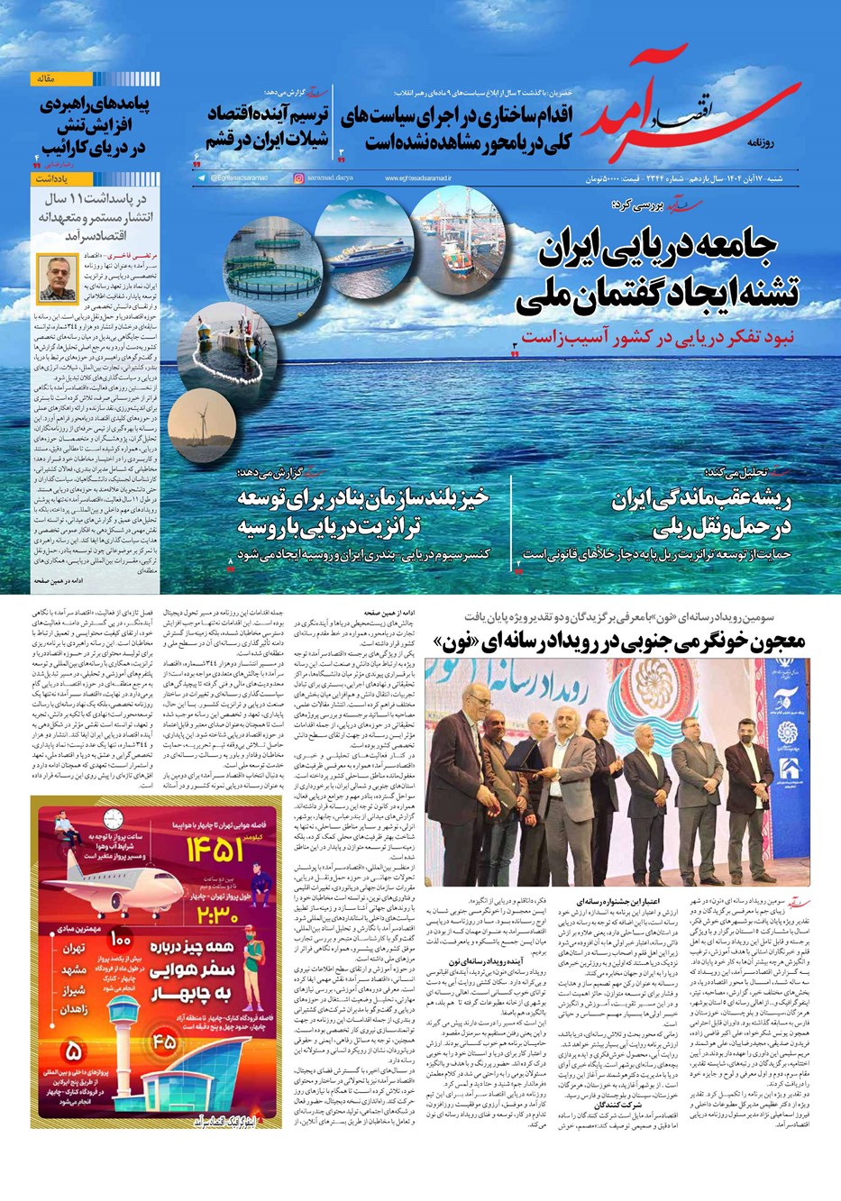 روزنامه تاریخ ۱۸ آبان ۱۴۰۴