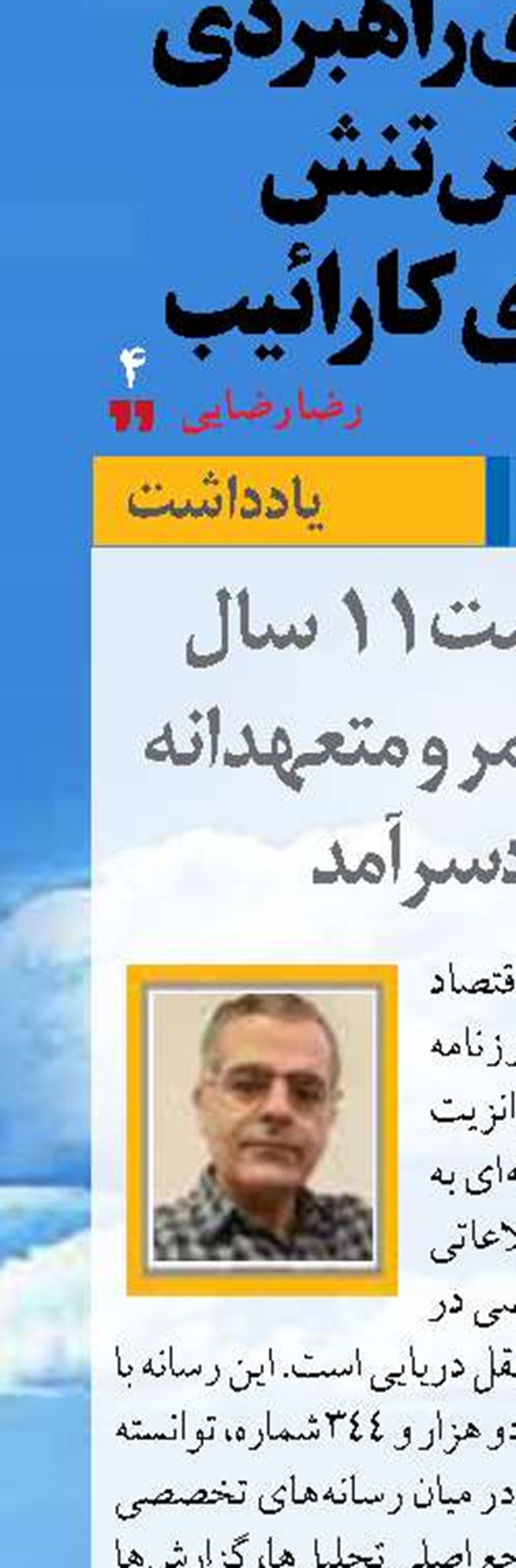 در پاسداشت11 سال انتشار مستمر و متعهدانه اقتصادسرآمد