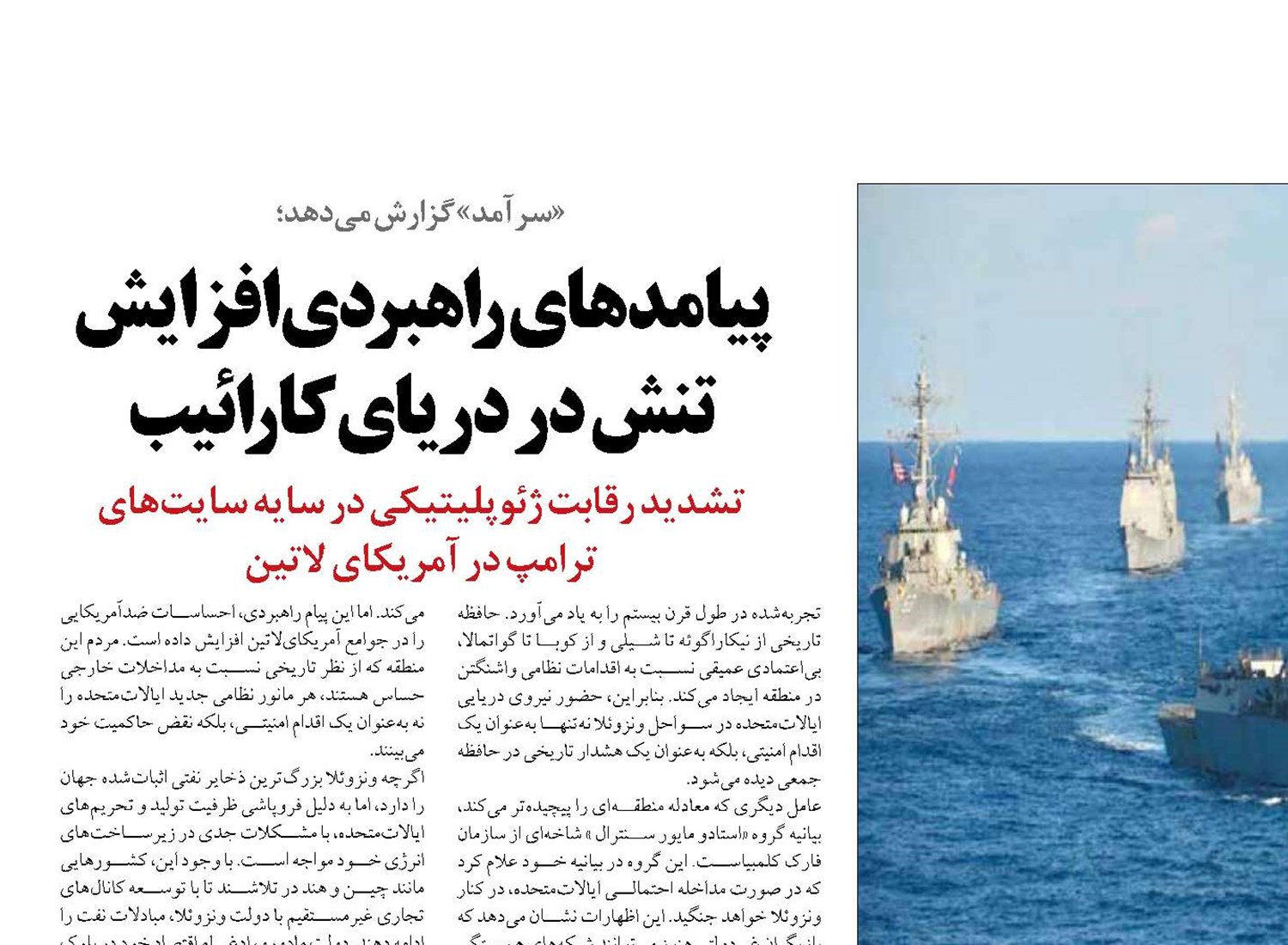 پیامدهای راهبردی افزایش تنش در دریای کارائیب