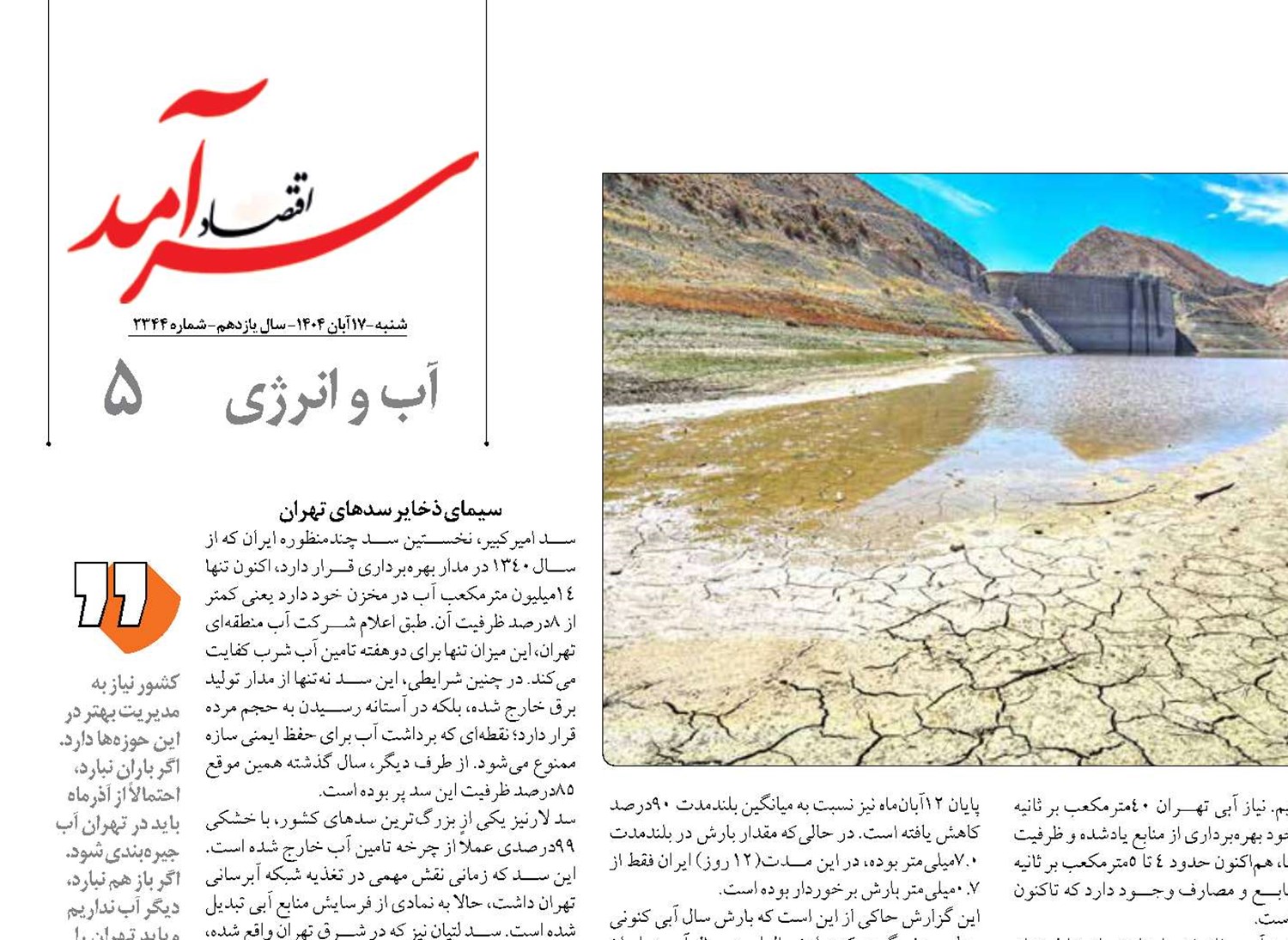 منابع آبی تهران غرق  در بحران