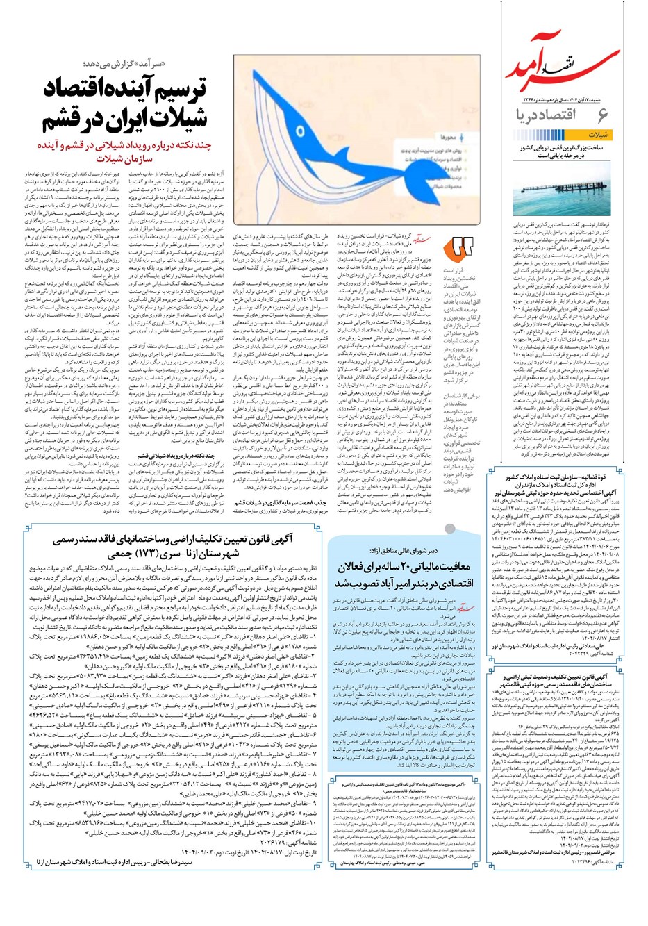 روزنامه تاریخ ۱۸ آبان ۱۴۰۴